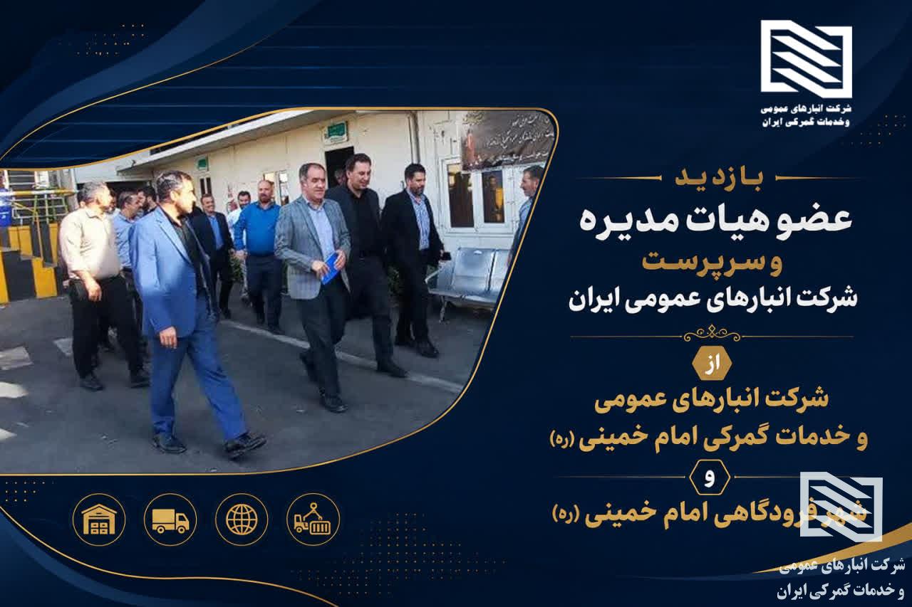 تأکید سرپرست شرکت انبارهای عمومی و خدمات گمرکی ایران بر تقویت تعاملات هدفمند و سازنده با گمرک جمهوری...